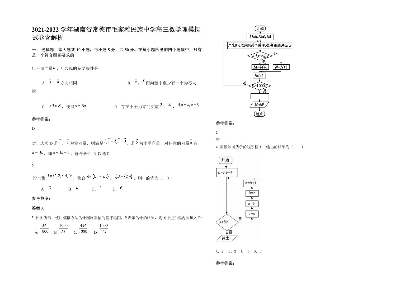 2021-2022学年湖南省常德市毛家滩民族中学高三数学理模拟试卷含解析