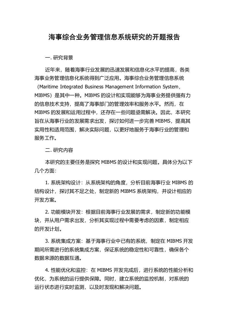 海事综合业务管理信息系统研究的开题报告