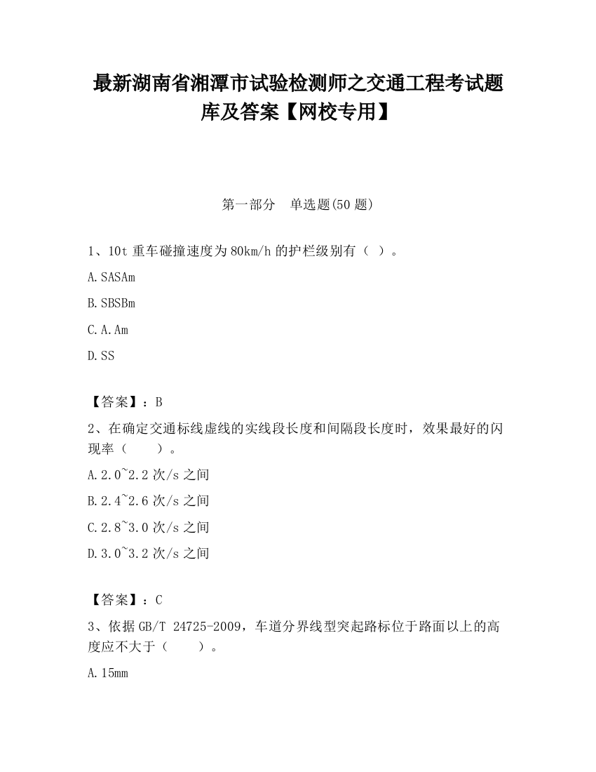 最新湖南省湘潭市试验检测师之交通工程考试题库及答案【网校专用】