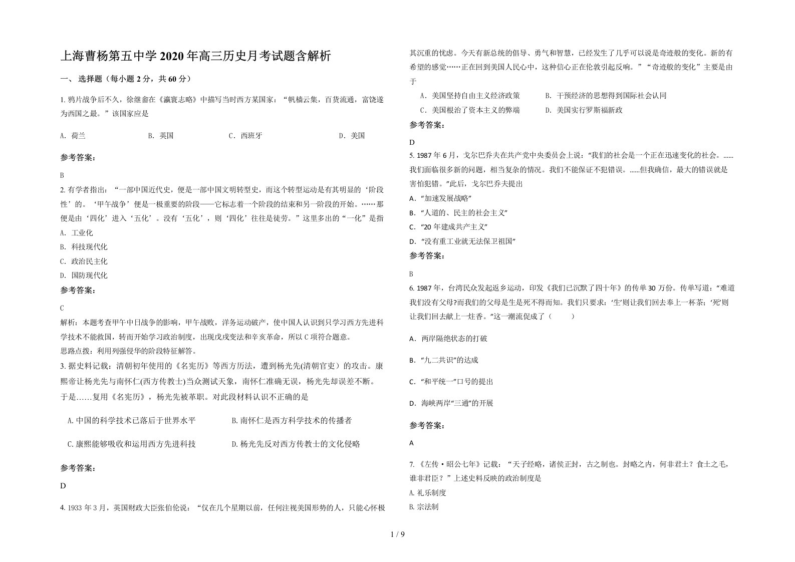 上海曹杨第五中学2020年高三历史月考试题含解析