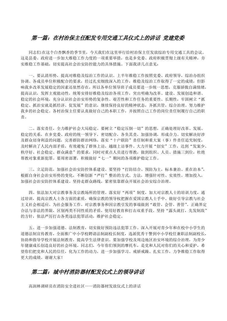 在村治保主任配发专用交通工具仪式上的讲话党建党委（5篇范文）[修改版]