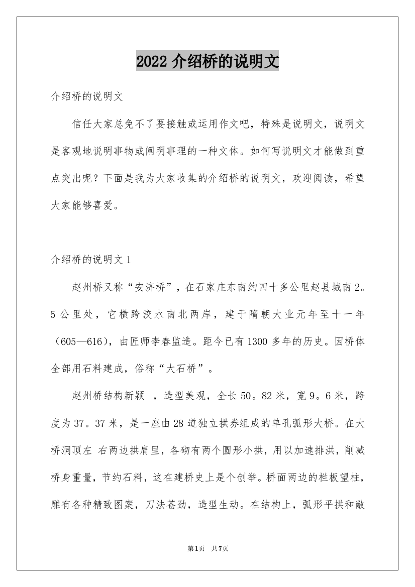 2022介绍桥的说明文