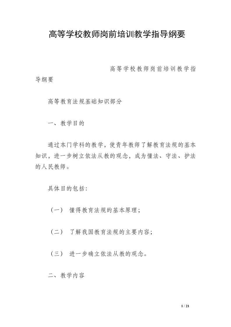 高等学校教师岗前培训教学指导纲要