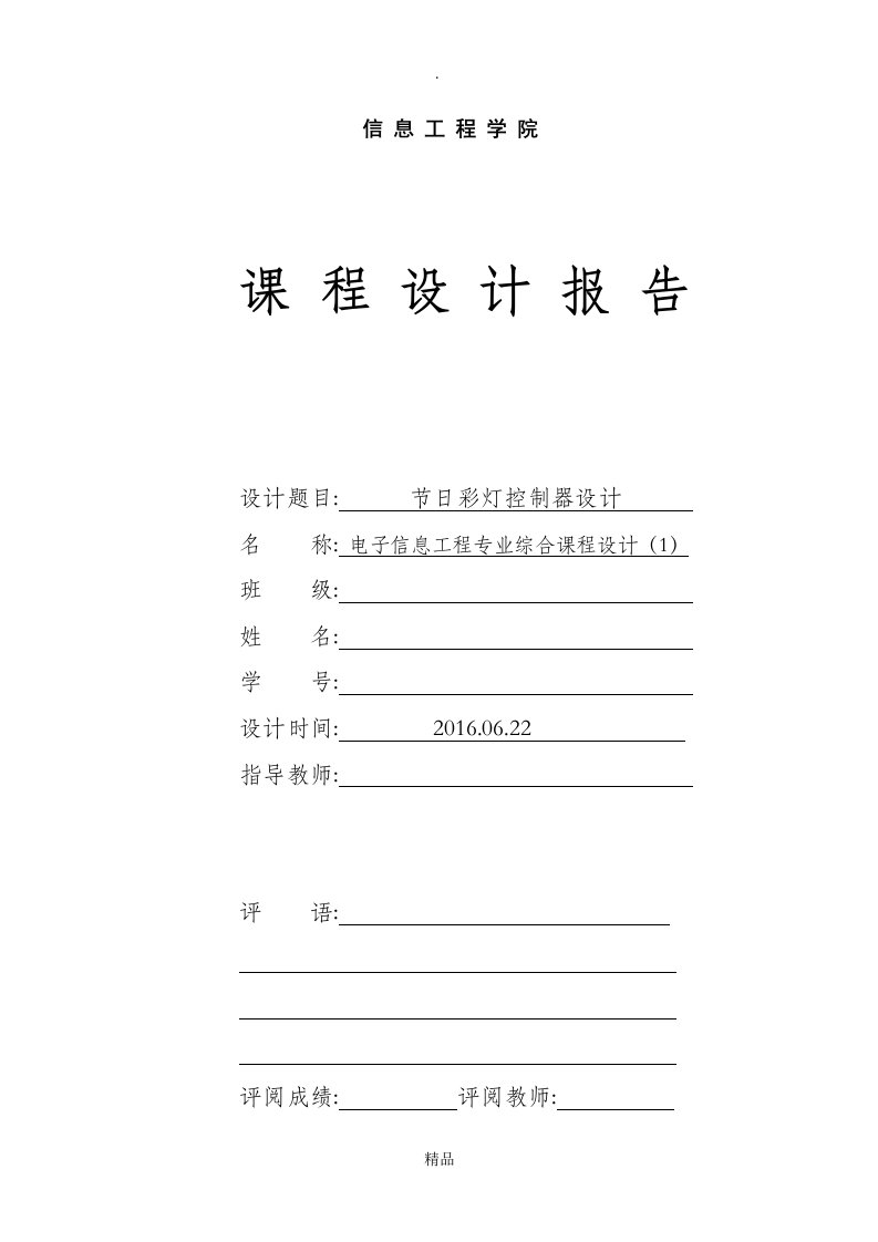 单片机课程设计-16个led灯的多样显示控制器