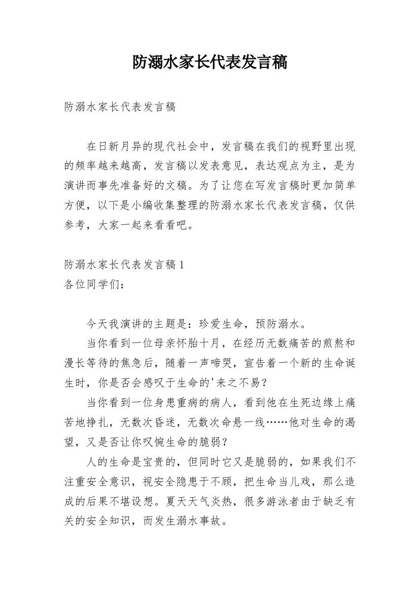 防溺水家长代表发言稿