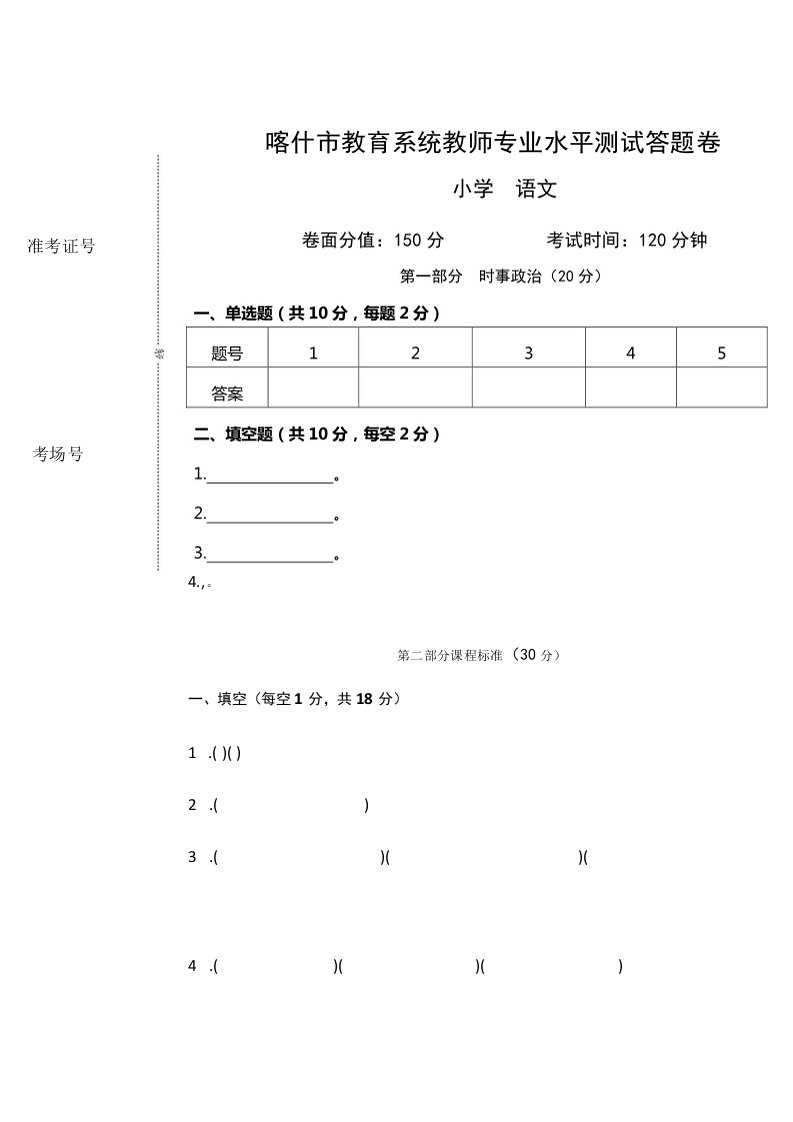 喀什市2023年春季学期小学语文教师专业测试补考试卷答题卡