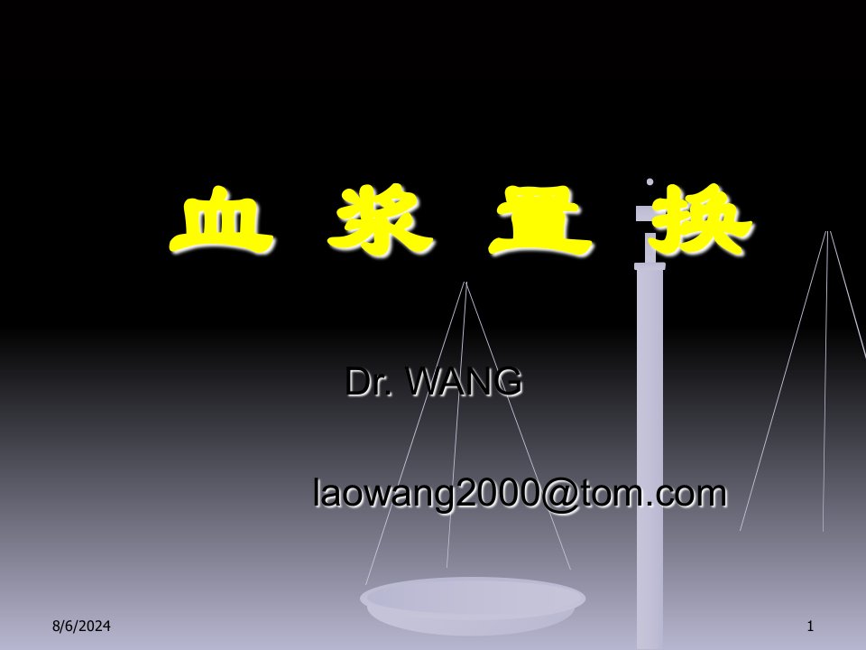 血浆置换ppt演示课件