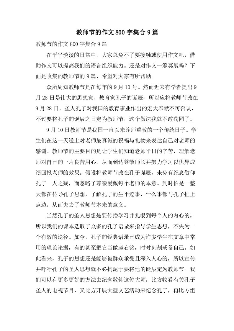 教师节的作文800字集合9篇