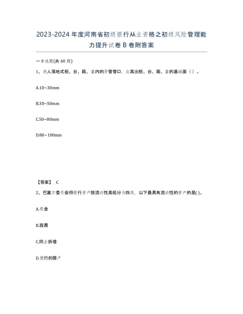 2023-2024年度河南省初级银行从业资格之初级风险管理能力提升试卷B卷附答案