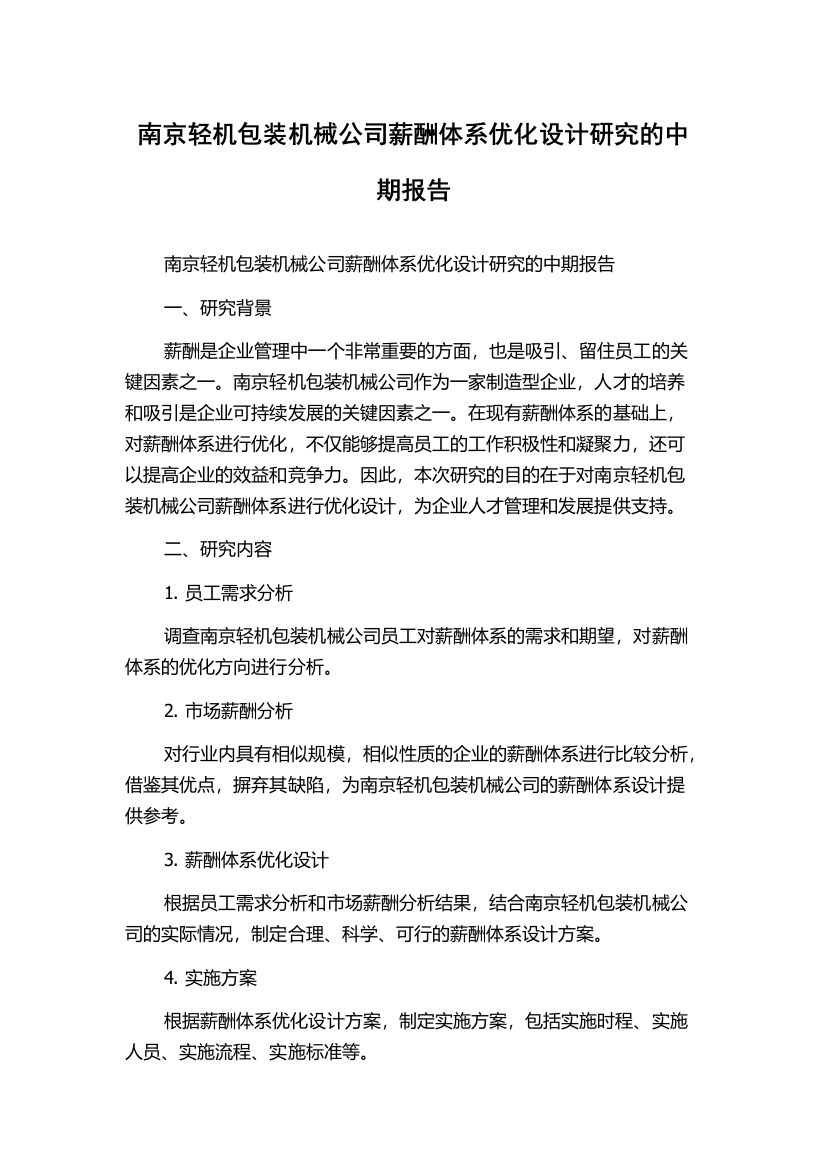 南京轻机包装机械公司薪酬体系优化设计研究的中期报告