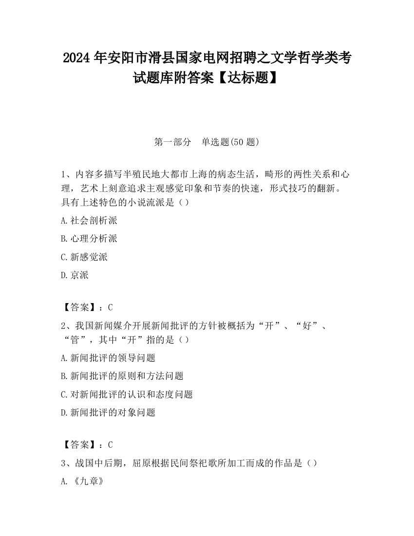 2024年安阳市滑县国家电网招聘之文学哲学类考试题库附答案【达标题】