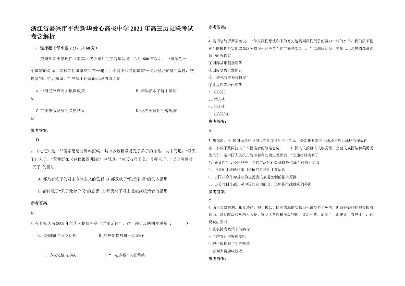 浙江省嘉兴市平湖新华爱心高极中学2021年高三历史联考试卷含解析