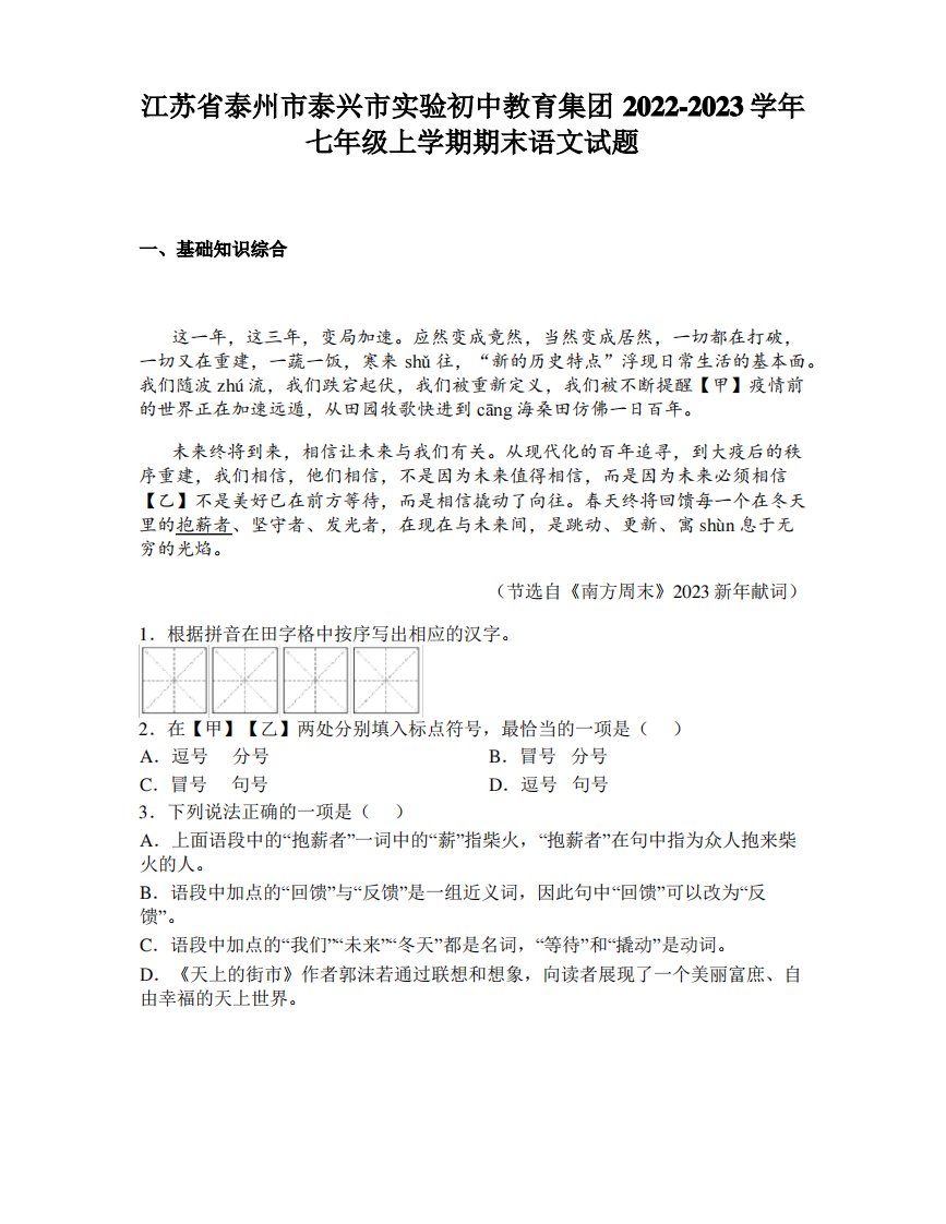 江苏省泰州市泰兴市实验初中教育集团2022-2023学年七年级上学期期末语文试题