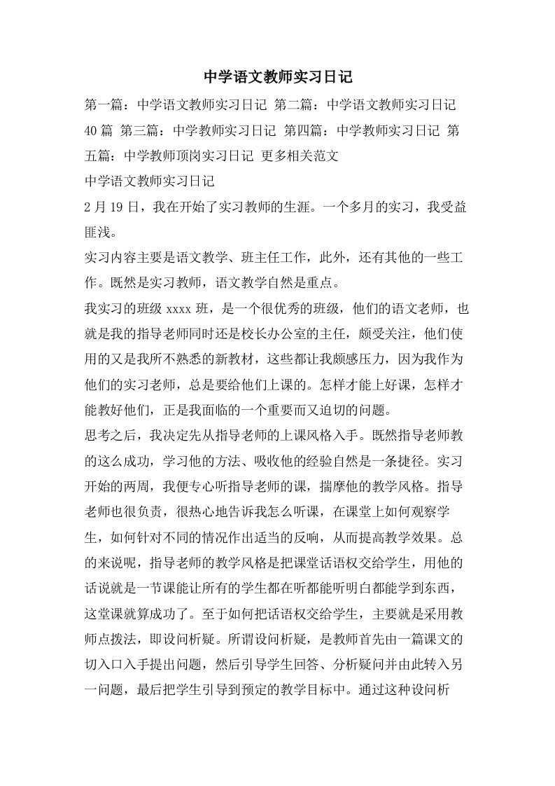 中学语文教师实习日记