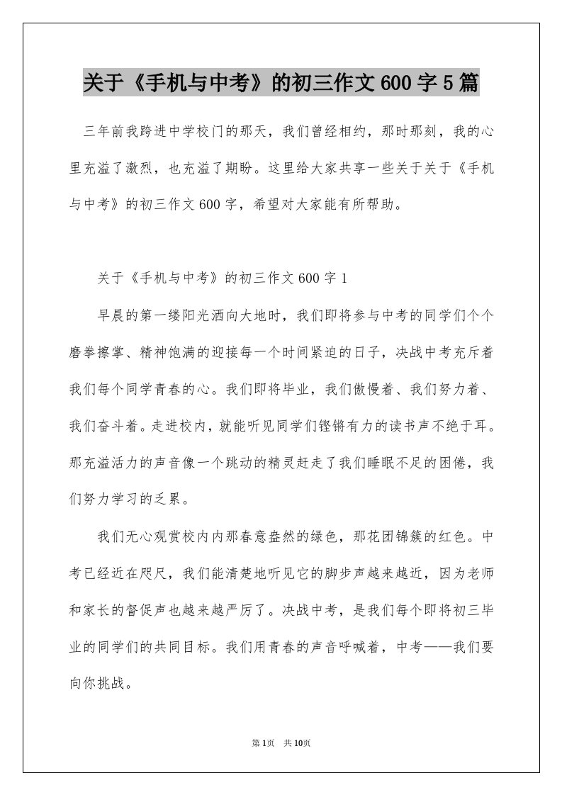 关于手机与中考的初三作文600字5篇