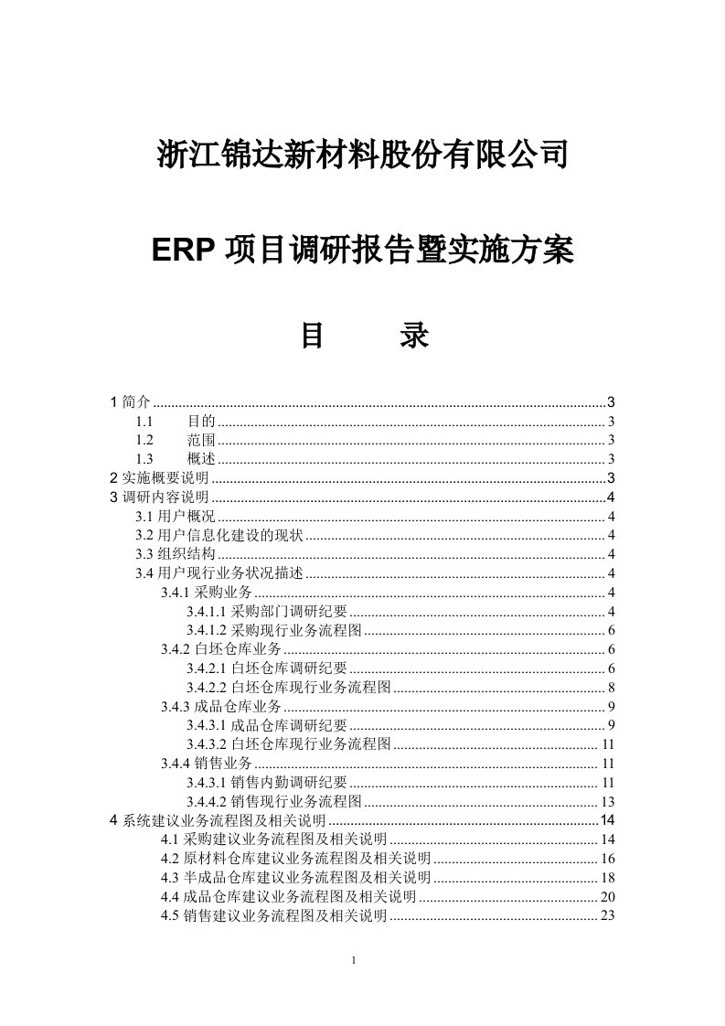 浙江锦达ERP项目调研报告及实施方案书