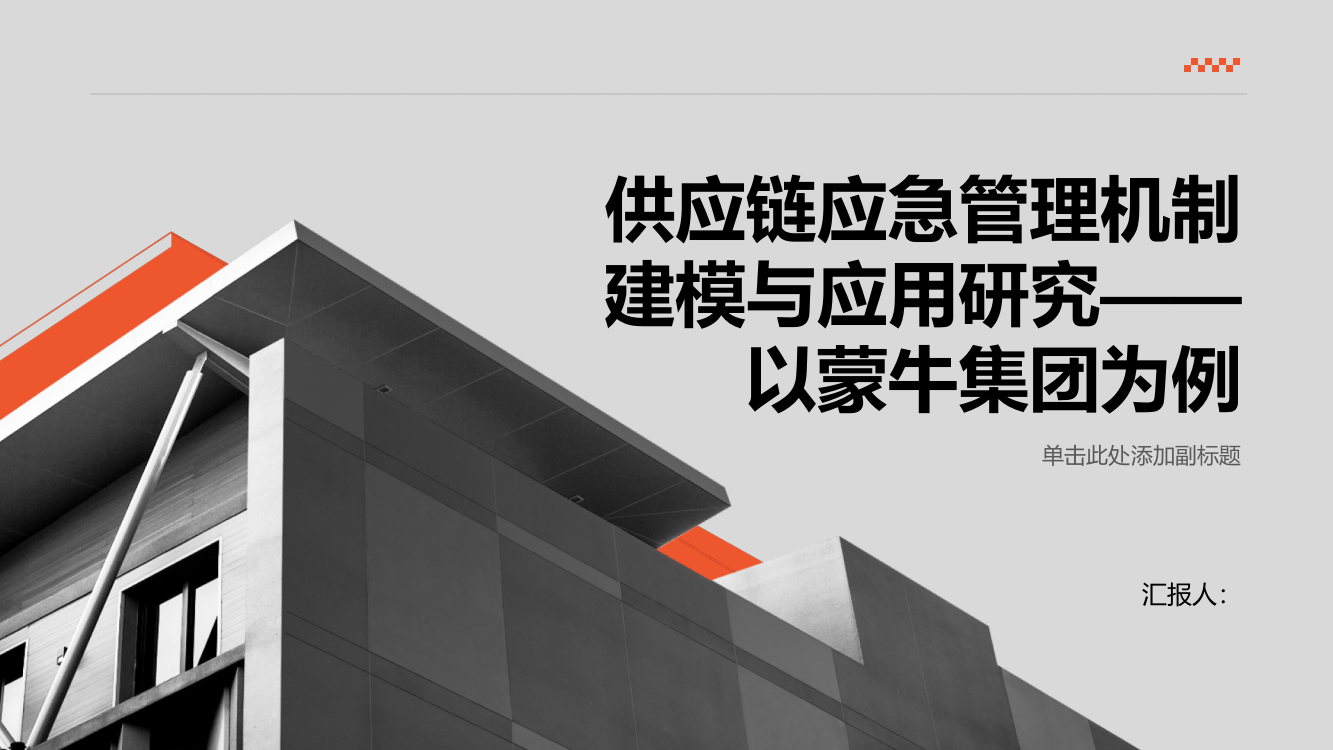 供应链应急管理机制建模与应用研究——以蒙牛集团为例