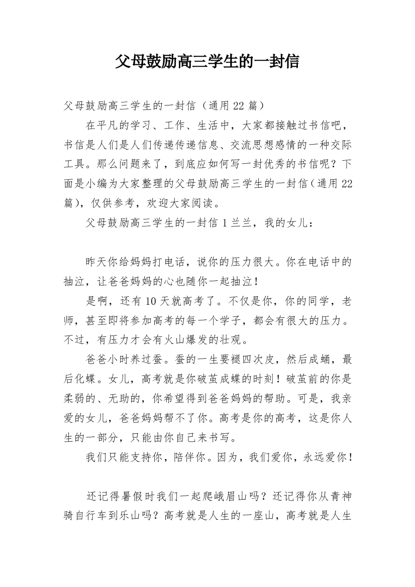 父母鼓励高三学生的一封信