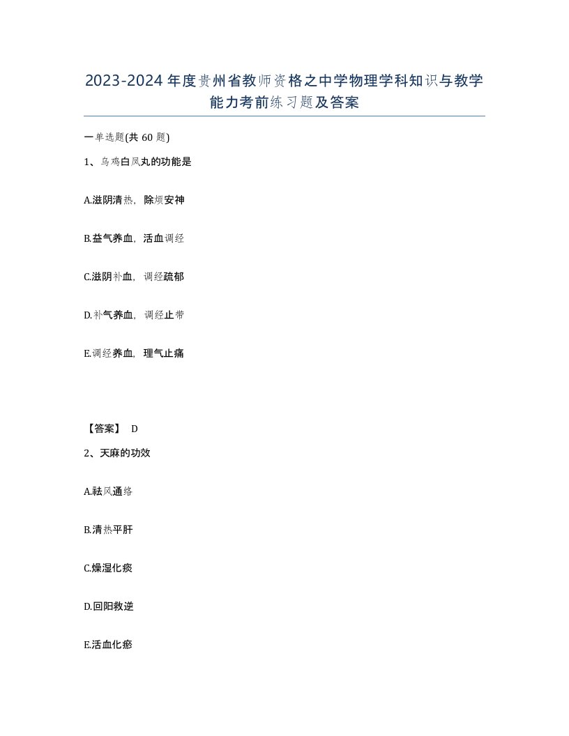 2023-2024年度贵州省教师资格之中学物理学科知识与教学能力考前练习题及答案