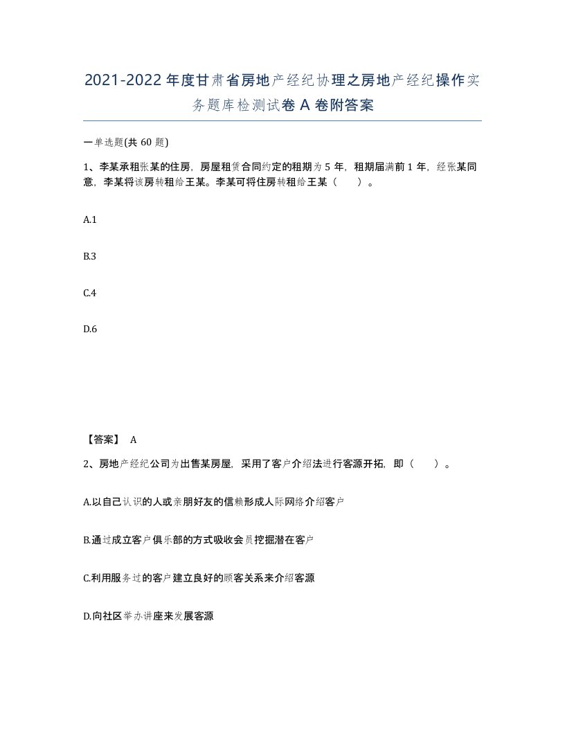 2021-2022年度甘肃省房地产经纪协理之房地产经纪操作实务题库检测试卷A卷附答案