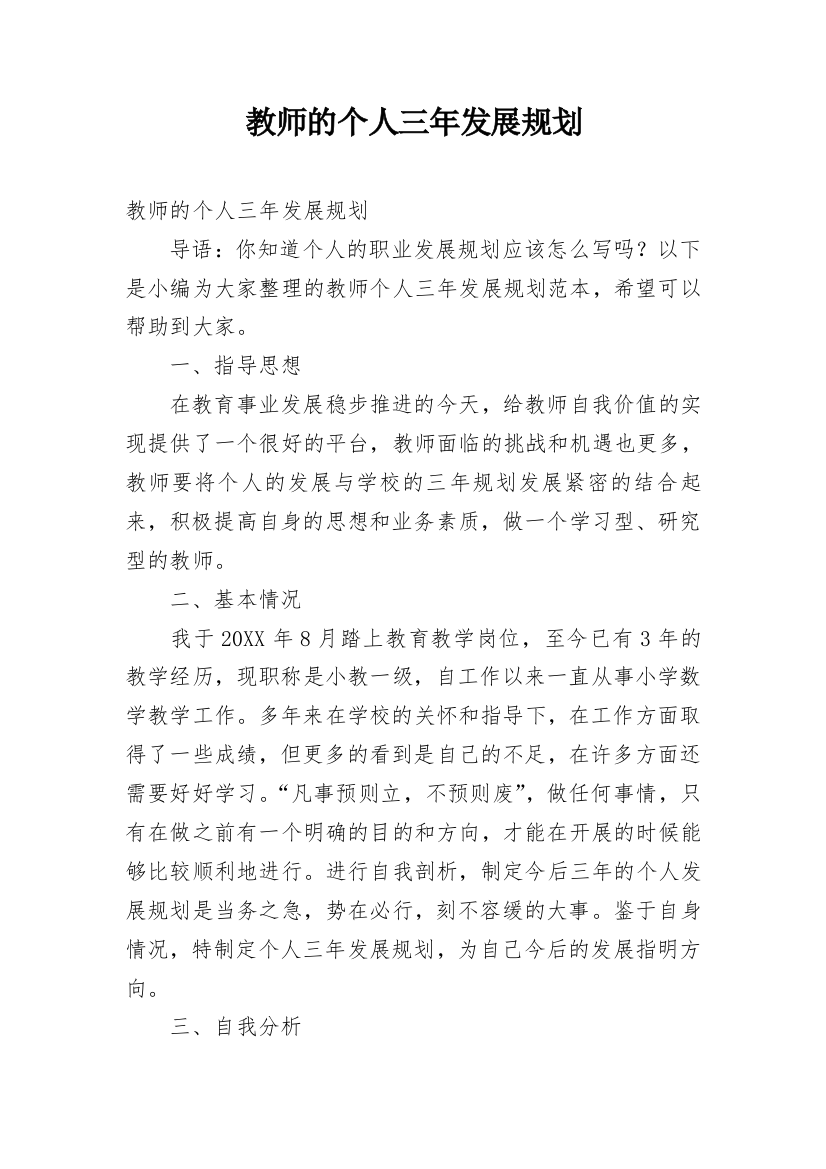 教师的个人三年发展规划