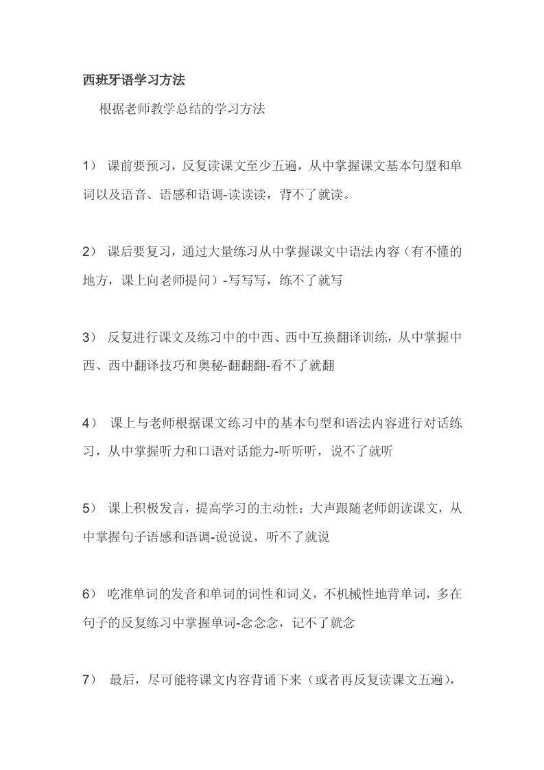 西班牙语学习方法