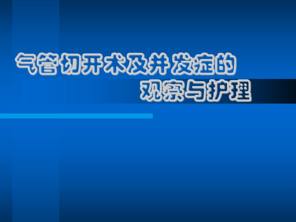 气管切开术及并发症的