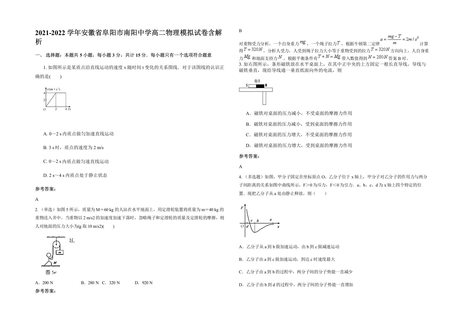 2021-2022学年安徽省阜阳市南阳中学高二物理模拟试卷含解析