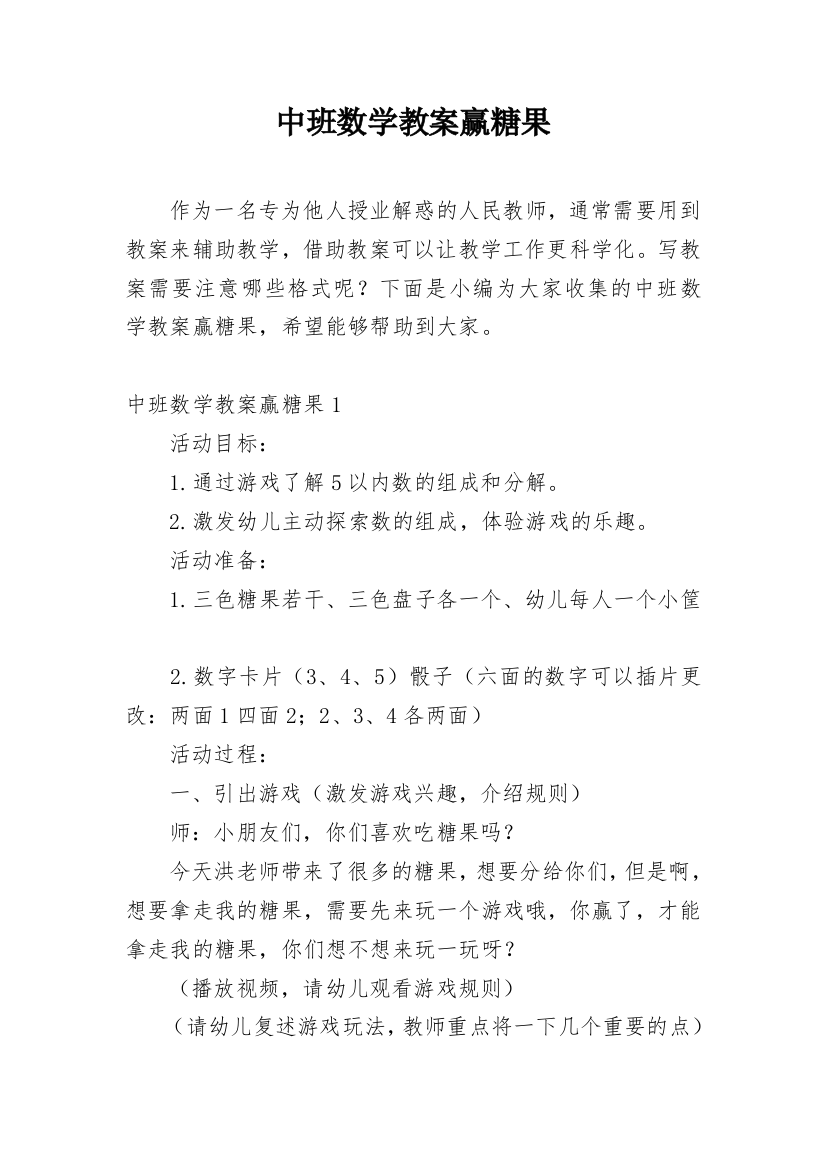 中班数学教案赢糖果