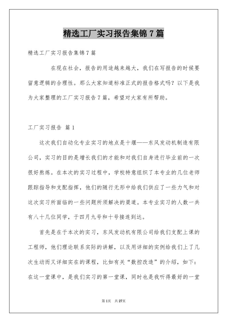 工厂实习报告集锦7篇