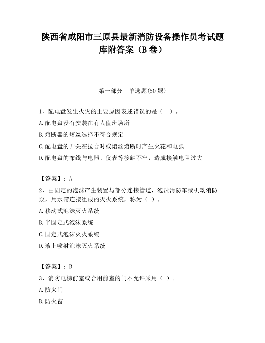 陕西省咸阳市三原县最新消防设备操作员考试题库附答案（B卷）