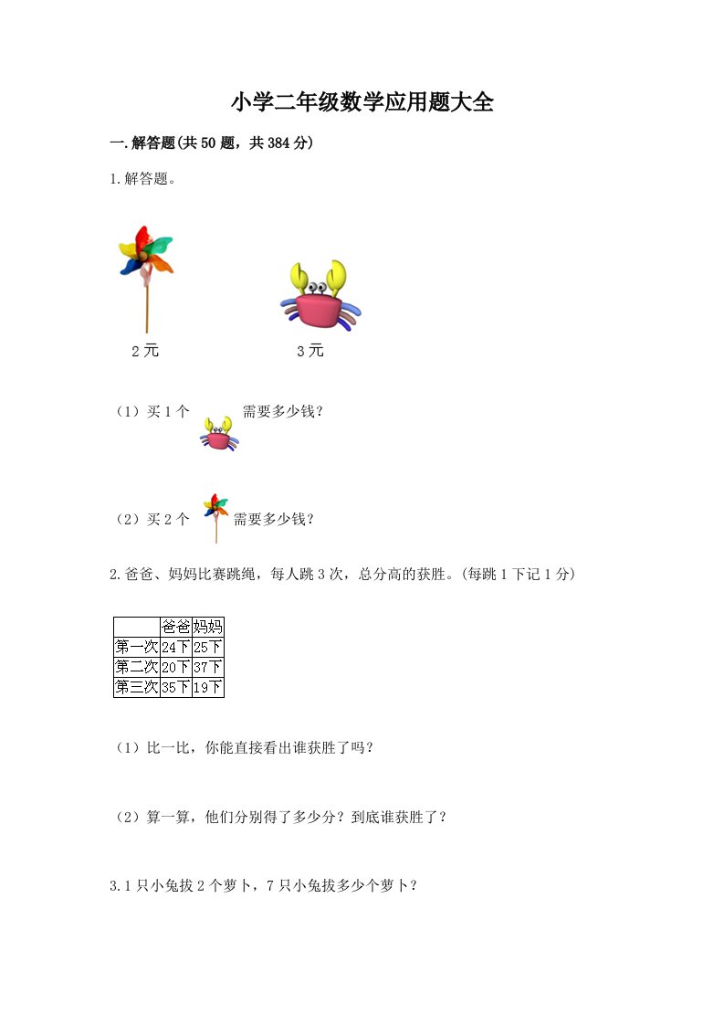 小学二年级数学应用题大全（历年真题）word版