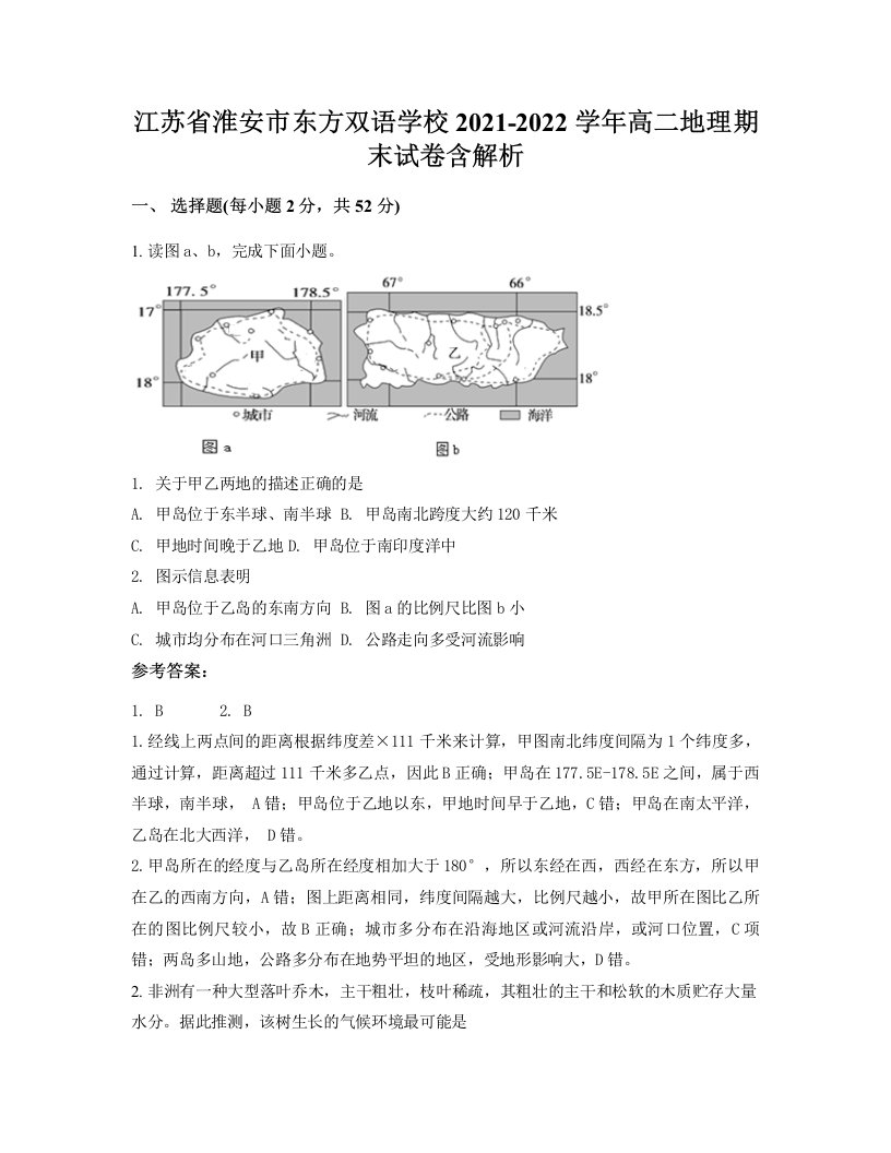 江苏省淮安市东方双语学校2021-2022学年高二地理期末试卷含解析