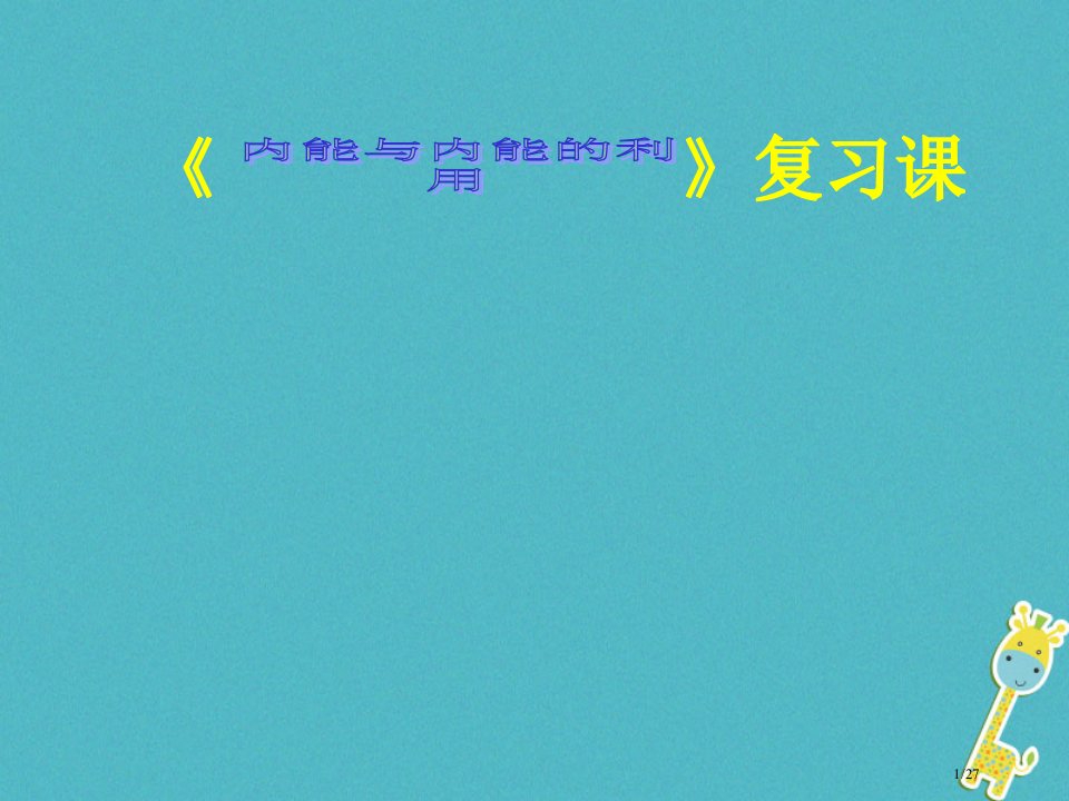 八年级物理下册10.2内能内能的利用复习省公开课一等奖新名师优质课获奖PPT课件