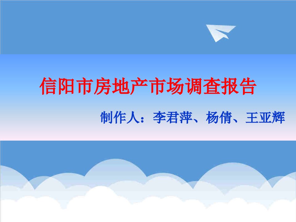 推荐-河南信阳市房地产市场调研报告