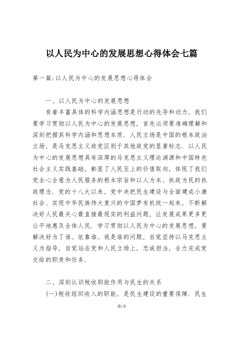 以人民为中心的发展思想心得体会七篇