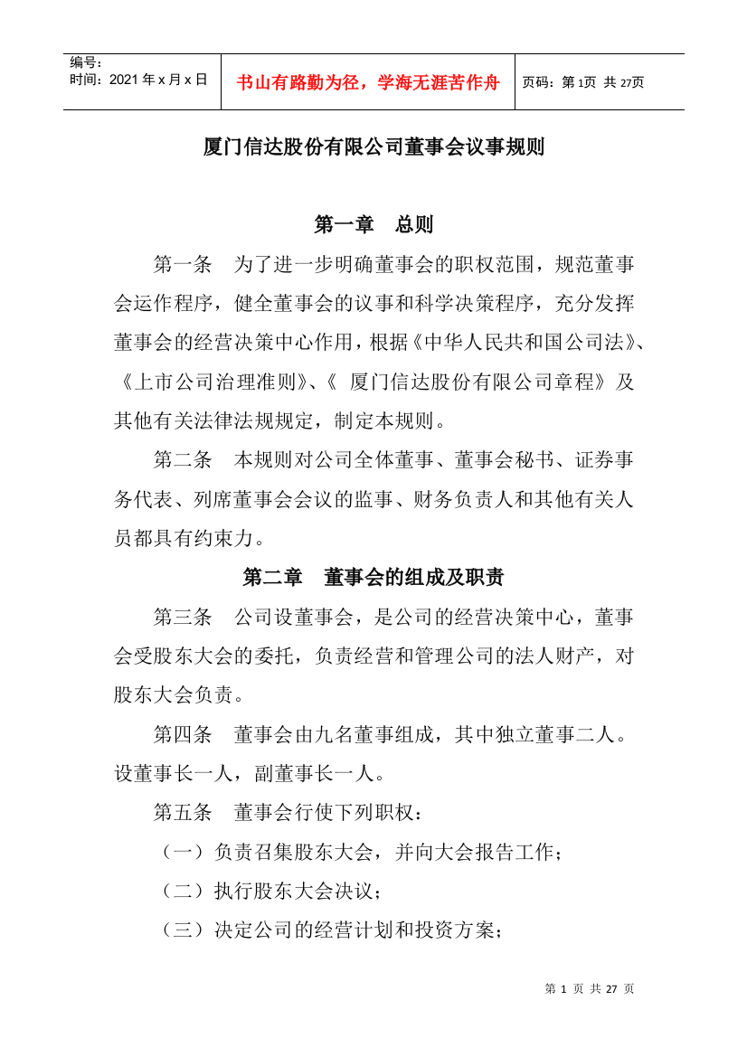 厦门信达股份有限公司董事会议事规则