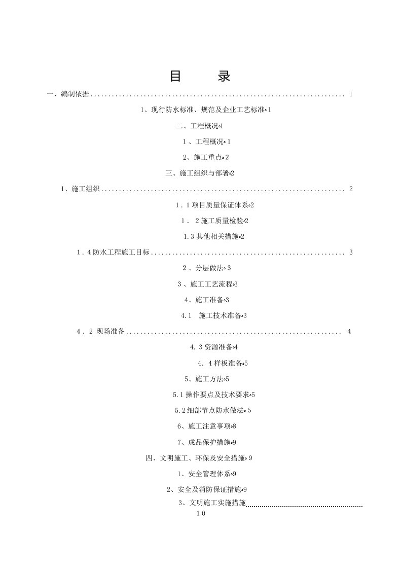 地下车库顶板防水施工方案