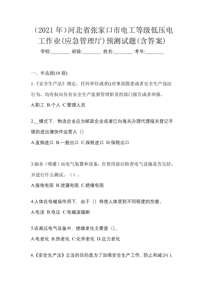 2021年河北省张家口市电工等级低压电工作业应急管理厅预测试题含答案