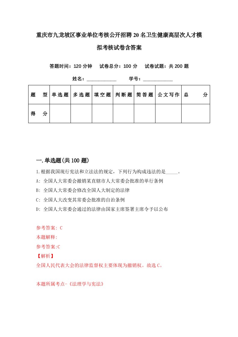 重庆市九龙坡区事业单位考核公开招聘20名卫生健康高层次人才模拟考核试卷含答案9