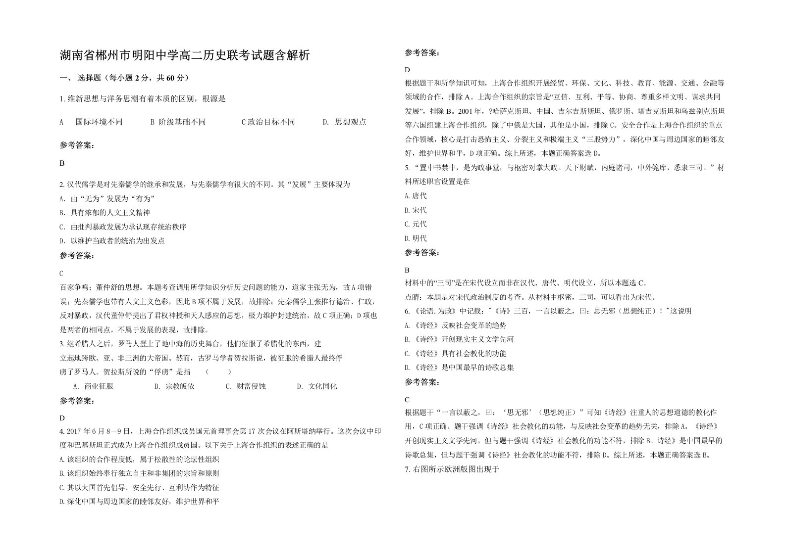 湖南省郴州市明阳中学高二历史联考试题含解析