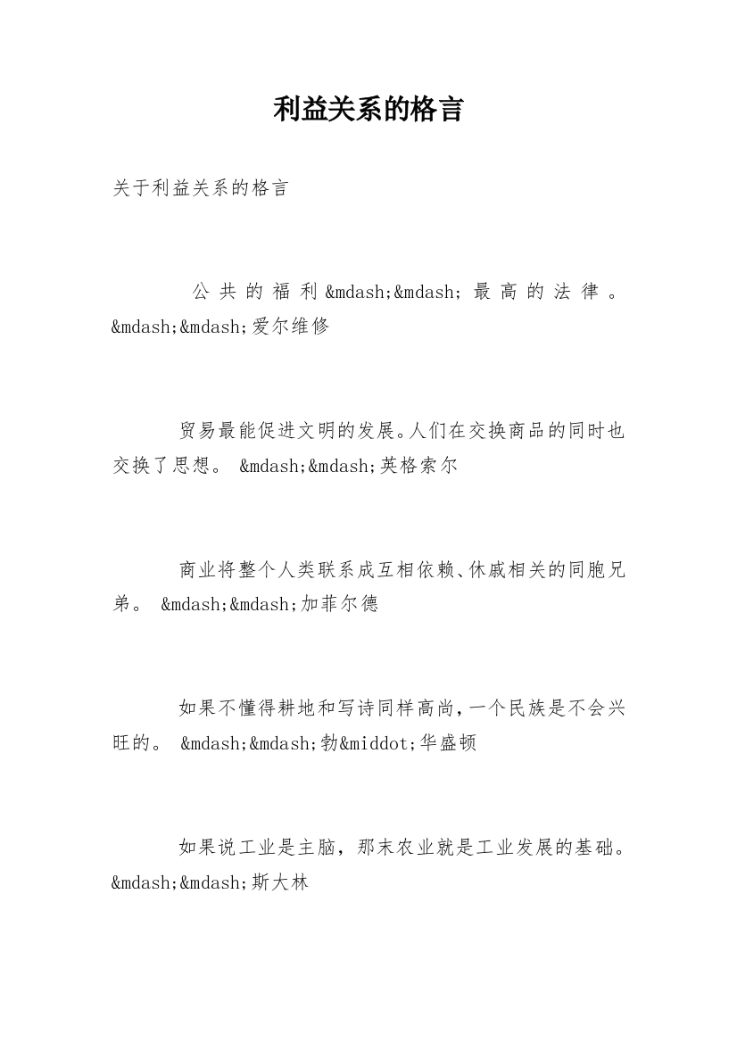 利益关系的格言