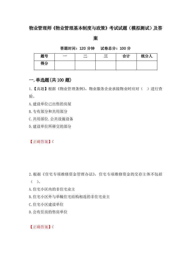 物业管理师物业管理基本制度与政策考试试题模拟测试及答案第5卷