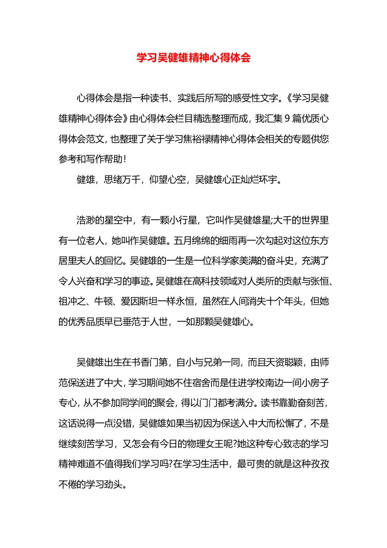 学习吴健雄精神心得体会