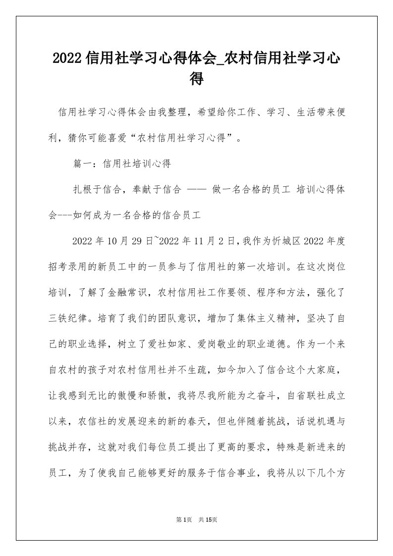 2022信用社学习心得体会_农村信用社学习心得