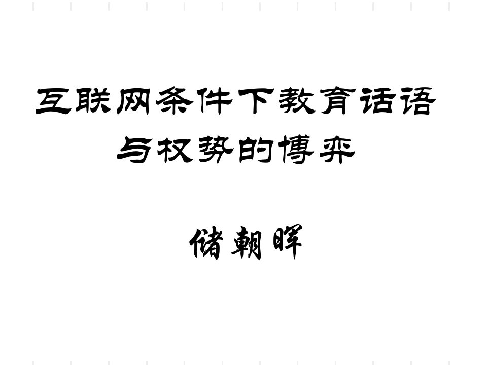 互联网条件下教育话语与权势的博弈