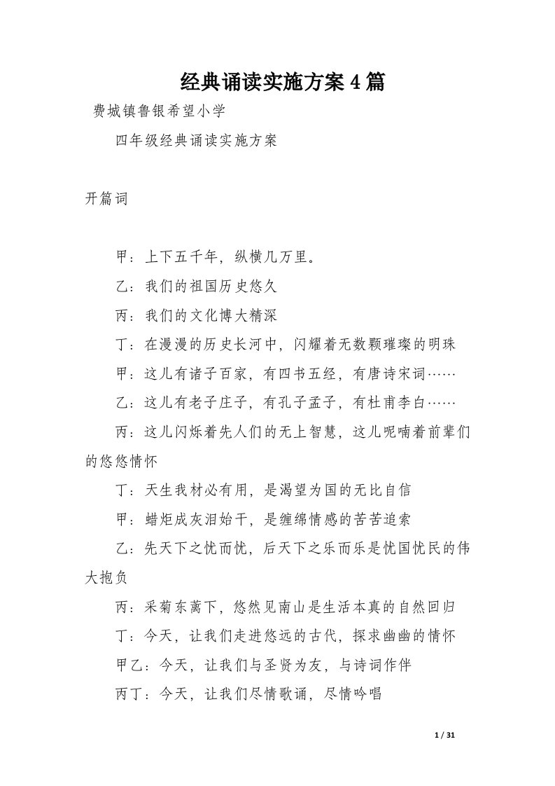 经典诵读实施方案4篇