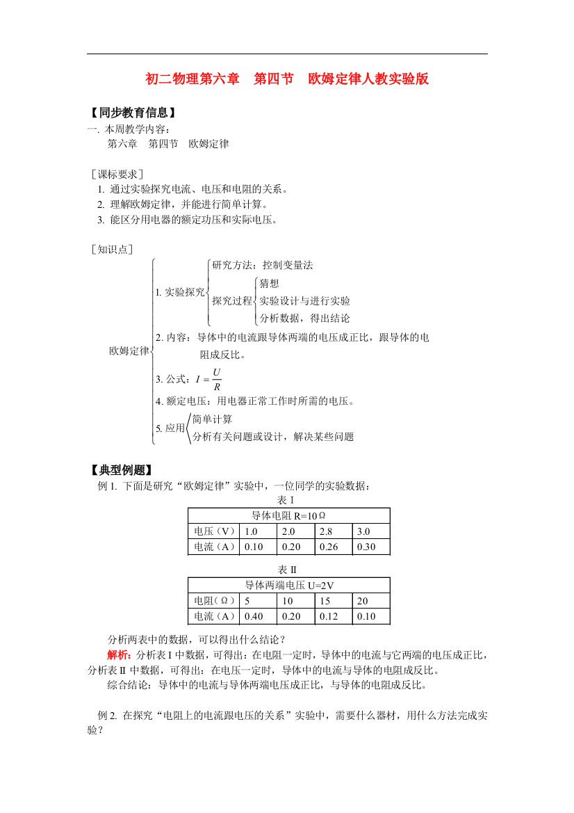 （整理版）初二物理第六章第四节欧姆定律人教实验