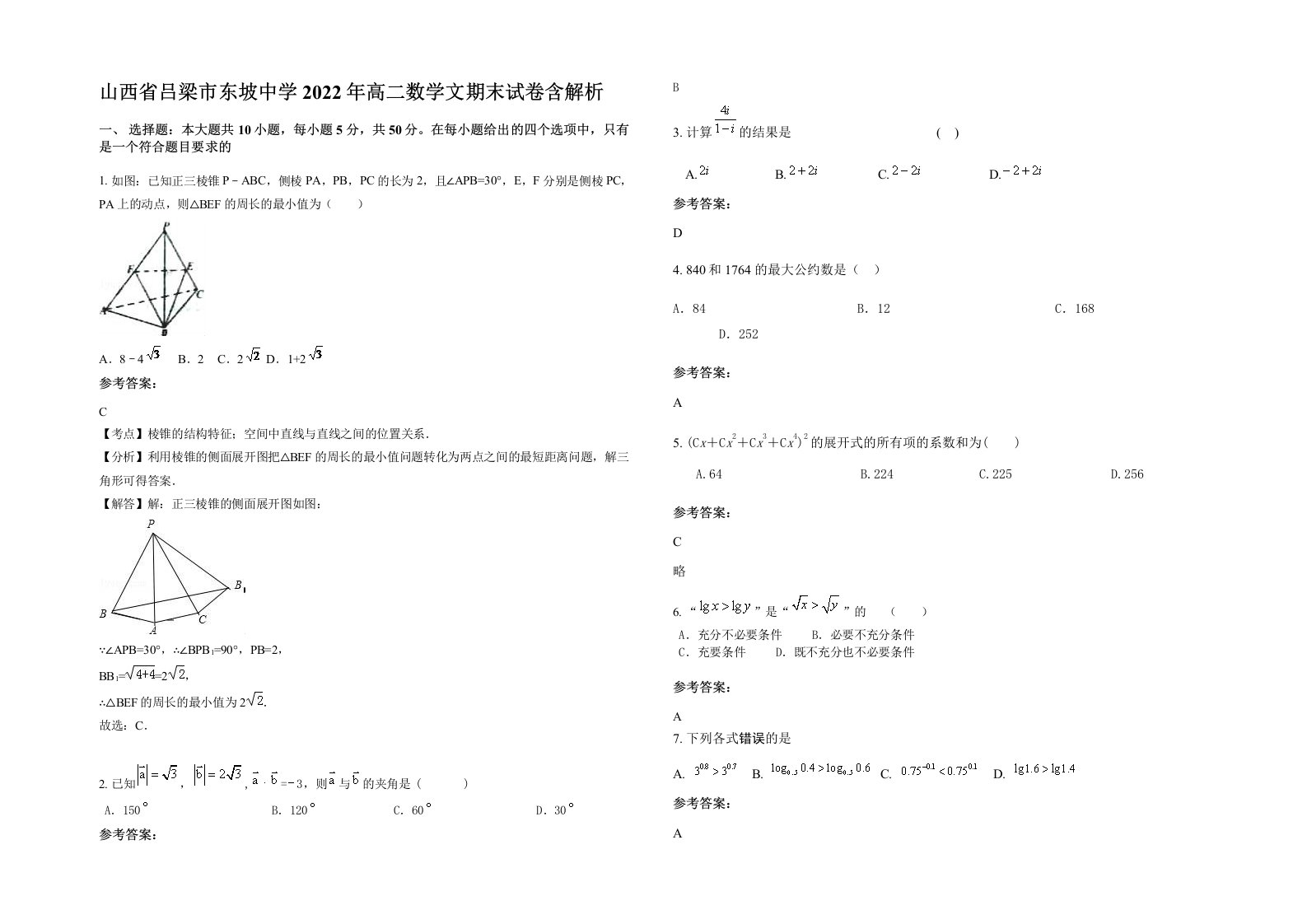 山西省吕梁市东坡中学2022年高二数学文期末试卷含解析