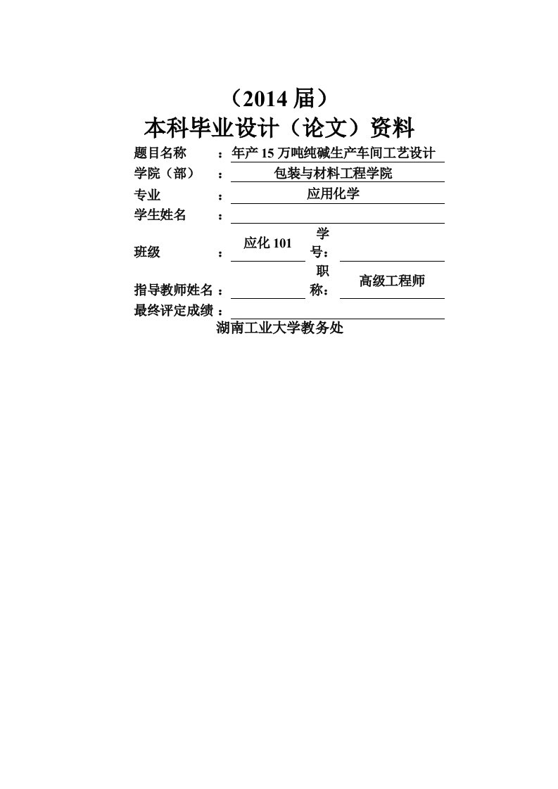 年产15万吨纯碱生产车间工艺设计-毕业设计完成